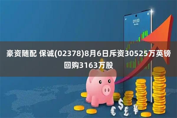 豪资随配 保诚(02378)8月6日斥资30525万英镑回购3163万股