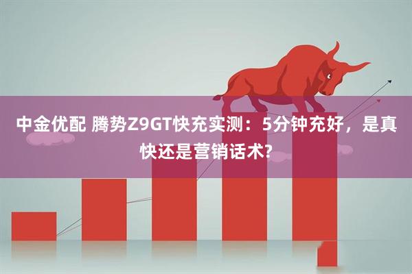 中金优配 腾势Z9GT快充实测：5分钟充好，是真快还是营销话术?